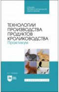 Технологии производства продуктов кролиководства. Практикум