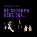 Не сотвори себе зла&hellip;