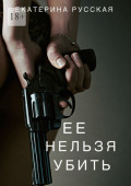 Её нельзя убить