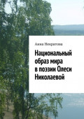 Национальный образ мира в&nbsp;поэзии Олеси Николаевой