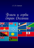 Флаги и гербы стран Океании