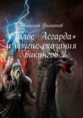«Голос Асгарда» и другие сказания викингов
