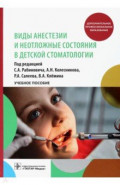 Виды анестезии и неотложные состояния в детской стоматологии