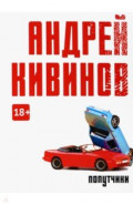 Попутчики