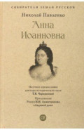 Анна Иоанновна