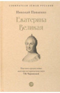 Екатерина Великая