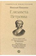 Елизавета Петровна