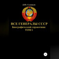 Все генералы СССР. Биографический справочник. Том 1