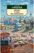 Детство. В людях. Мои университеты