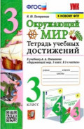 УМК Окружающий мир. 3 класс. Тетрадь учебных достижений к учебнику А.А.Плешакова