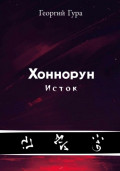 Хоннорун. Исток