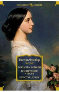 Госпожа Бовари. Воспитание чувств. Простая душа