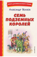 Семь подземных королей