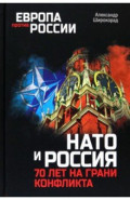 НАТО и Россия. 70 лет на грани конфликта