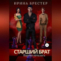 Старший брат. Партия началась