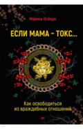 Если мама - токс... Как освободиться из враждебных отношений