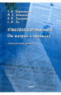 Языковая картина мира. От теории к практике