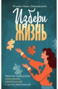 Избери жизнь