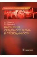 Нарушения сердечного ритма и проводимости