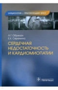 Сердечная недостаточность и кардиомиопатии