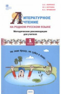 Литературное чтение на родном русском языке. 1 класс. Методические рекомендации для учителя