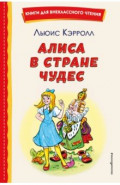 Алиса в Стране чудес