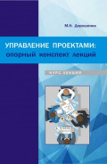 Управление проектами: опорный конспект лекций. (Бакалавриат). Курс лекций.