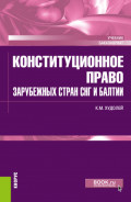 Конституционное право зарубежных стран СНГ и Балтии. (Бакалавриат, Специалитет). Учебник.