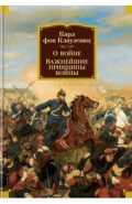 О войне. Важнейшие принципы войны