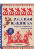 Русская вышивка. Большая практическая энциклопедия