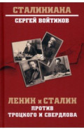 Ленин и Сталин против Троцкого и Свердлова