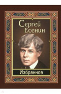 Есенин. Избранное