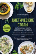 Диетические столы. Кулинарная книга в вопросах и ответах