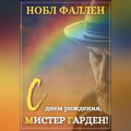 С днем рождения, мистер Гарден!