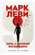 Ночь, с которой все началось