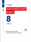 Английский язык. Книга для учителя. 8 класс