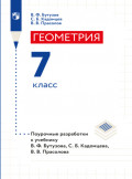 Геометрия. Поурочные разработки. 7 класс.