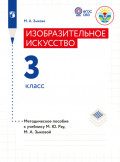 Изобразительное искусство. Методические рекомендации с примером рабочей программы. 3 класс (для глухих и слабослышащих обучающихся)