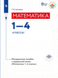 Математика. Методические рекомендации. 1-4 классы (для обучающихся с интеллектуальными нарушениями) 