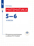 Математика. Методические рекомендации. 5-6 классы