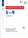Математика. Методические рекомендации. 5-9 классы (для обучающихся с интеллектуальными нарушениями) 