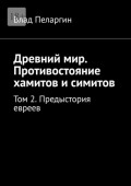 Древний мир. Противостояние хамитов и симитов. Том 2. Предыстория евреев