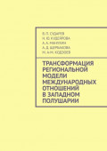 Трансформация региональной модели международных отношений в&nbsp;Западном полушарии