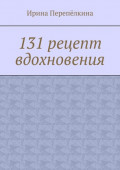 131 рецепт вдохновения