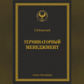 Терминаторный менеджмент