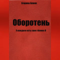 Оборотень. У каждого есть свое тёмное Я