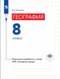 География. 8 класс. Поурочные разработки