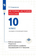 История. История России. 10 класс. Базовый и углублённый уровни. Рабочая программа. Поурочные рекомендации