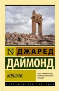 Коллапс. Почему одни общества приходят к процветанию, а другие - к гибели