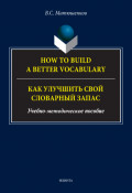 How to build a better vocabulary / Как улучшить свой словарный запас